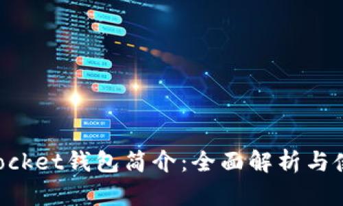 TokenPocket钱包简介:全面解析与使用指南
