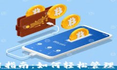 欧意钱包使用指南:如何轻松管理你的数字资产