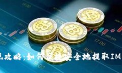 IM钱包提现攻略：如何便捷