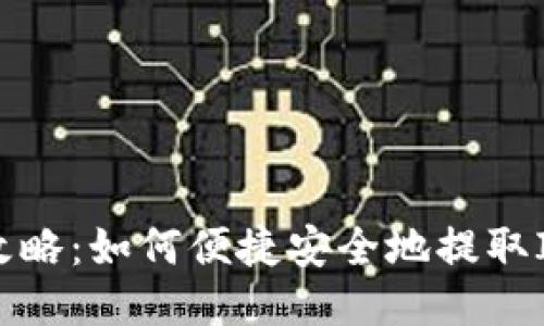 IM钱包提现攻略:如何便捷安全地提取IM钱包里的钱
