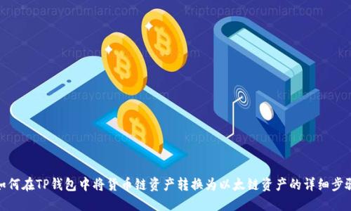 如何在TP钱包中将货币链资产转换为以太链资产的详细步骤