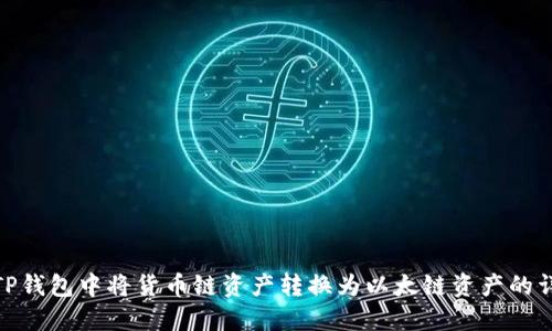 如何在TP钱包中将货币链资产转换为以太链资产的详细步骤
