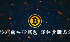 如何将USDT转入TP钱包：详