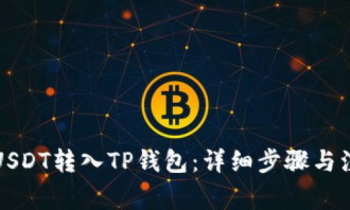 如何将USDT转入TP钱包:详细步骤与注意事项