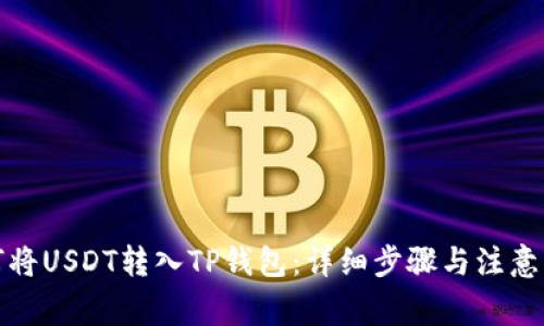 如何将USDT转入TP钱包:详细步骤与注意事项