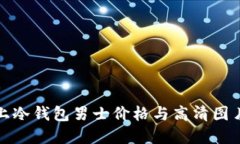 市场上冷钱包男士价格与高清图片大全