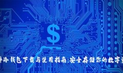 硬件冷钱包下载与使用指南:安全存储你的数字