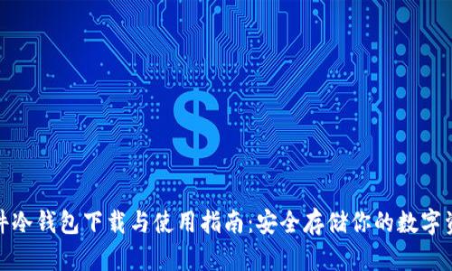 硬件冷钱包下载与使用指南:安全存储你的数字资产