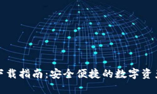 Coinspot钱包下载指南:安全便捷的数字资产存储解决方案