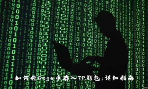如何将Doge币存入TP钱包:详细指南