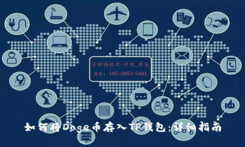 如何将Doge币存入TP钱包:详细指南