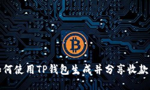 如何使用TP钱包生成并分享收款码