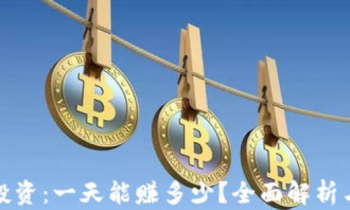 数字货币投资:一天能赚多少?全面解析与策略分享