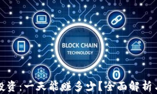 数字货币投资:一天能赚多少?全面解析与策略分享