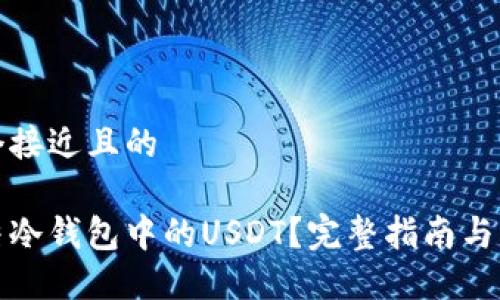 思考一个接近且的

如何冻结冷钱包中的USDT？完整指南与实用技巧