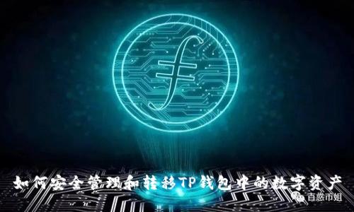 如何安全管理和转移TP钱包中的数字资产