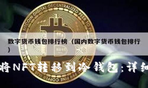 如何将NFT转移到冷钱包:详细指南