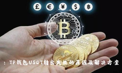 : TP钱包USDT转出失败的原因及解决方案