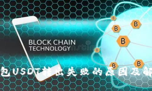 : TP钱包USDT转出失败的原因及解决方案