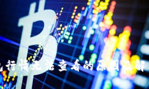 TP钱包行情无法查看的原因及解决方法