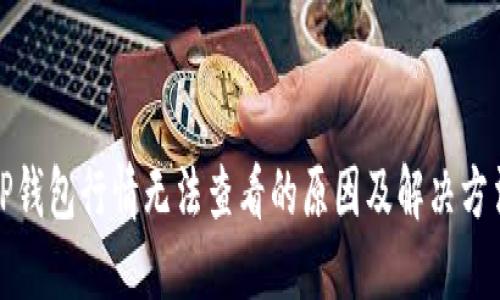 TP钱包行情无法查看的原因及解决方法