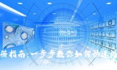 TP钱包注册指南:一步步教你如何快速注册TP钱包
