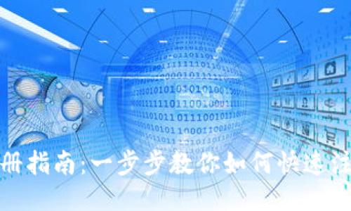 TP钱包注册指南:一步步教你如何快速注册TP钱包