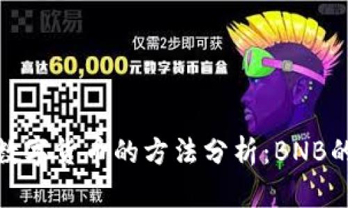 在TP钱包中购买数字货币的方法分析:BNB的选择限制性探讨