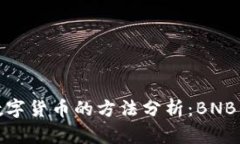 在TP钱包中购买数字货币的方法分析:BNB的选择限