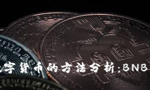 在TP钱包中购买数字货币的方法分析:BNB的选择限制性探讨