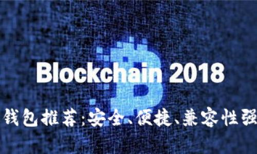 虚拟币手机钱包推荐：安全、便捷、兼容性强的最佳选择