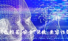 虚拟币手机钱包推荐：安全、便捷、兼容性强的