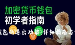 如何使用TP钱包的退出功能:详细指南与常见问题