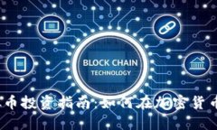 2024年虚拟币投资指南：如何在加密货币市场中获
