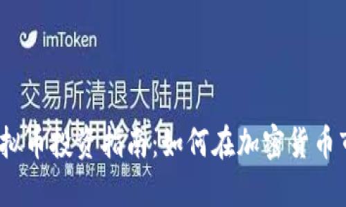 2024年虚拟币投资指南：如何在加密货币市场中获利