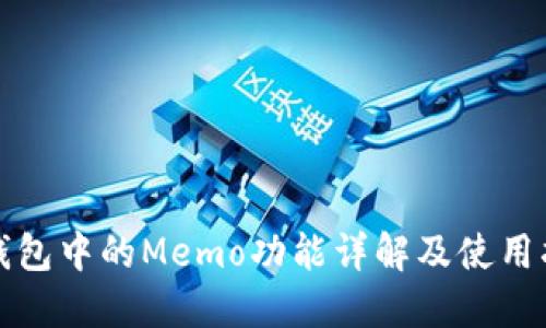 TP钱包中的Memo功能详解及使用指南