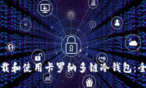 如何下载和使用卡罗纳多链冷钱包：全面指南