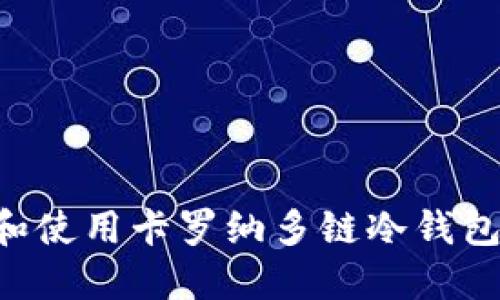 如何下载和使用卡罗纳多链冷钱包：全面指南