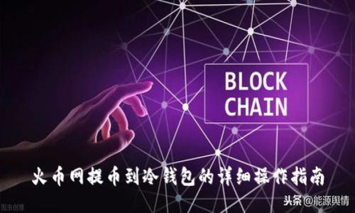 火币网提币到冷钱包的详细操作指南