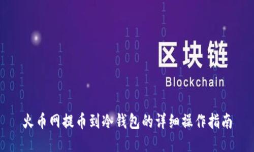 火币网提币到冷钱包的详细操作指南