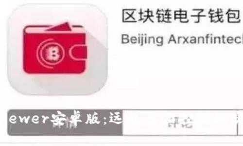 TrustViewer安卓版：远程桌面控制的实用工具