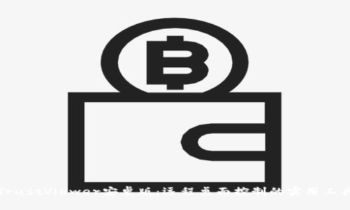 TrustViewer安卓版：远程桌面控制的实用工具