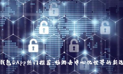TP钱包DApp热门推荐:畅游去中心化世界的新选择