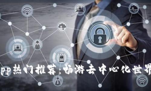 TP钱包DApp热门推荐:畅游去中心化世界的新选择