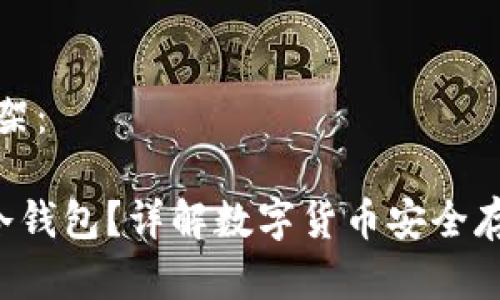 提案及内容框架:
究竟什么是U冷钱包?详解数字货币安全存储的最佳选择