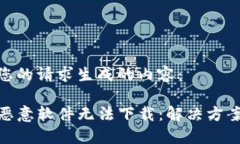 以下是根据您的请求生成的内容:TP钱包提示恶意