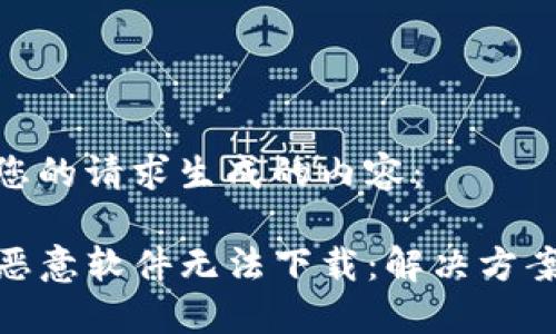 以下是根据您的请求生成的内容:
TP钱包提示恶意软件无法下载:解决方案与预防措施