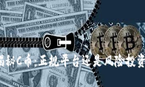 揭秘C币:正规平台还是风险投资?