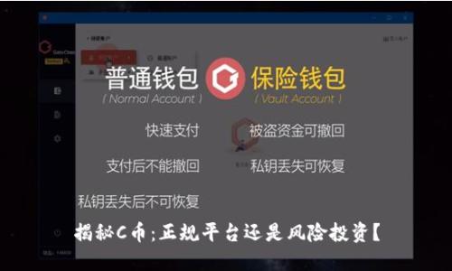 揭秘C币:正规平台还是风险投资?