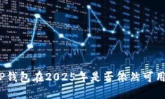 TP钱包在2025年是否依然可用?